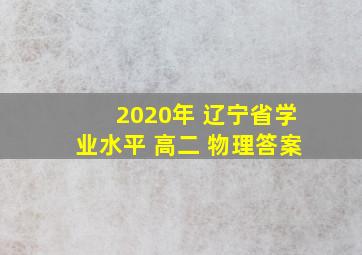 2020年 辽宁省学业水平 高二 物理答案